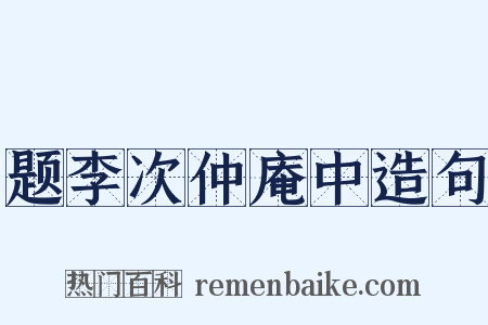 题李次仲庵中造句是什么意思的图片